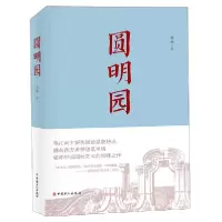 音像圆明园(精)张超