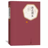 音像漂亮朋友(精)/名著名译丛书(法)莫泊桑|译者:张冠尧