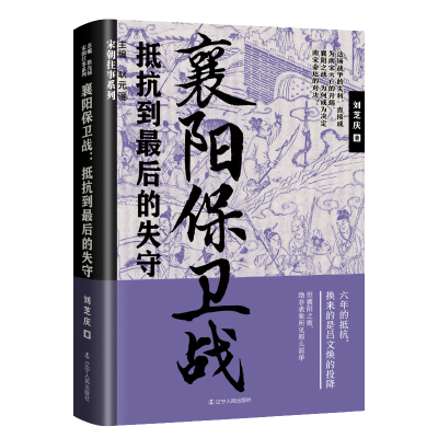 音像襄阳保卫战:抵抗到的失守刘芝庆