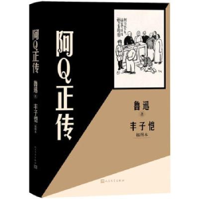 音像阿正传丰子恺插图本鲁迅著,丰子恺 绘