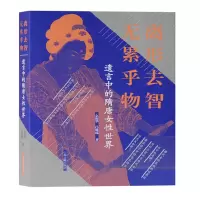 音像离形去智 无累乎物:遗言中的隋唐女世界么振华、吕璐瑶著