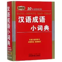 音像汉语成语小词典(3次修订)(精)编者:李俊清//马安根