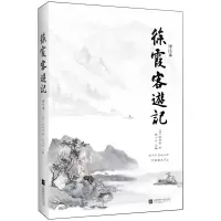 音像徐霞客游记(译注本)徐霞客