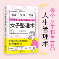 音像女子整理术(每个女生都需要的人生管理术)日本新星出版社