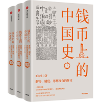 音像钱币上的中国史:器物、制度、思想视角的解读王永生