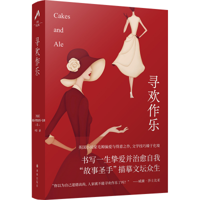 音像毛姆精选集:寻欢作乐威廉·萨默塞特·毛姆