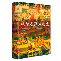 音像丝绸之路大历史:当古代中国遭遇世界郭建龙 著