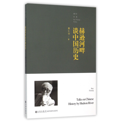 音像赫逊河畔谈中国历史/黄仁宇全集黄仁宇