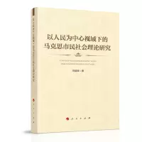 音像以人民为中心视域下的马克思市民社会理论研究刘建新