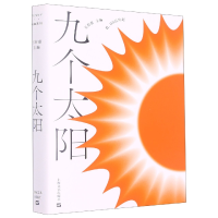 音像九个太阳(有趣书系)编者:王若虚|责编:乔晓华//项斯微