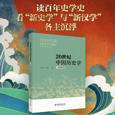 音像20世纪中国历史学(修订版)王学典,陈峰