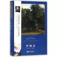 音像忏悔录(世界文学名著全译本)(精)/中译经典文库让-雅克·卢梭