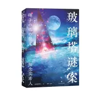 音像玻璃塔谜案[日]知念实希人