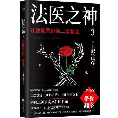 音像法医之神3:让法医哭泣的二次鉴定上野正彦