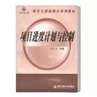 音像项目进度计划与控制(西安交通大学创新教育系列教材)何正文