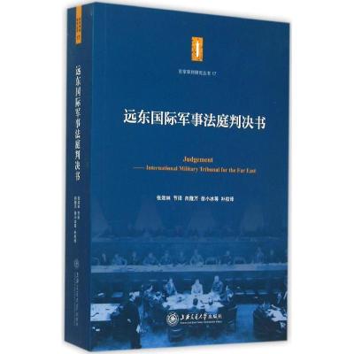 音像远东国际军事法庭判决书/东京审判研究丛书张效林