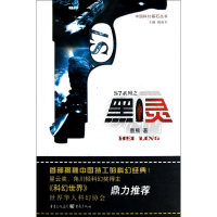 音像S7系列之黑灵/中国科幻基石丛书墨熊