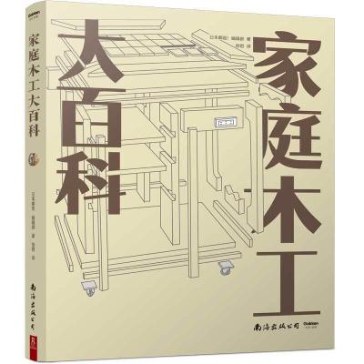 音像家庭木工大百科日本嘟爸!编辑部徐君译