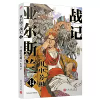 音像亚尔斯兰战记14(日)田中芳树|责编:卜艳冰//李殷|译者:伏怡琳