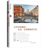 音像文学中的城市:艺术、空间和城市生活苏智良 陈恒