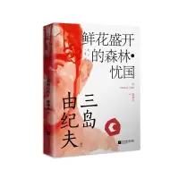 音像鲜花盛开的森林·忧国(三岛由纪夫)三岛由纪夫