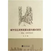 音像城市住区更新政策决策与模式研究--理论实务及案例