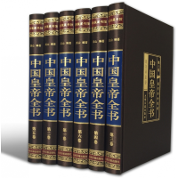 音像中国皇帝全书(绸面精装16.全六卷)插盒高山