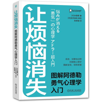 音像让烦恼消失:图解阿德勒勇气心理学入门永藤熏