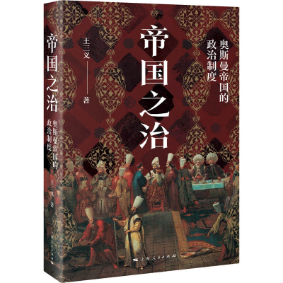 音像帝国之治:奥斯曼帝国的政治制度王三义 著