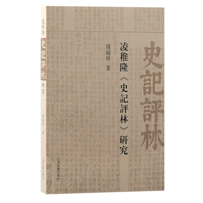 音像凌稚隆《史记评林》研究周录祥著