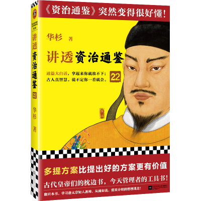 音像讲透〈资治通鉴〉22华杉|责编:丁小卉