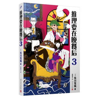 音像推理要在晚餐后3(精装版)(日)东川笃哉