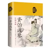 音像彩图全解资治通鉴(布面)(北宋)司马光|编者:思履|责编:姜婷