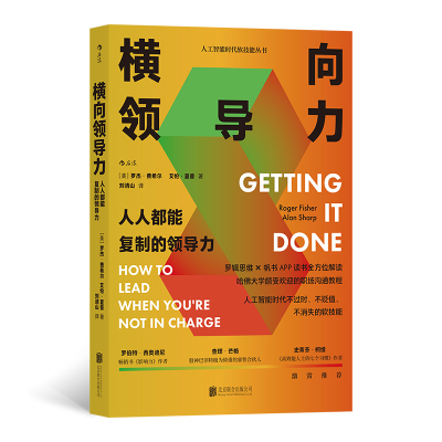 音像横向领导力(人人都能复制的领导力)/人工智能时代软技能丛书