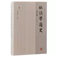 音像杜诗学通史·清代编孙微|总主编:张忠纲