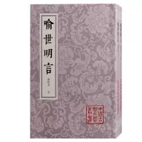 音像喻世明言(会校本)(全二册)平装编者:(明)冯梦龙|校注:李金泉