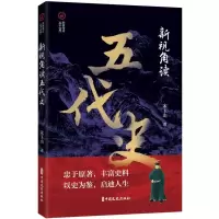 音像新视角读五代史(新视角读“二十六史”)宋玉山|责编:金硕