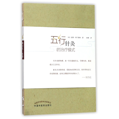 音像五行针灸的治疗模式(英)诺娜·弗兰格林|译者:杨琳