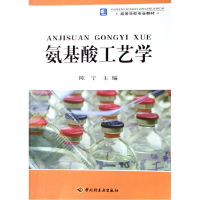 音像氨基酸工艺学(高等学校专业教材)陈宁