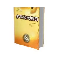 音像子平实战指/国易学文化传承解读丛书徐伟刚