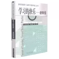 音像学习的快乐(走向对话)/世界课程与教学新理库(日)佐藤学