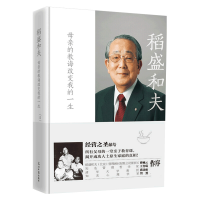 音像稻盛和夫:母亲的教诲改变我的一生(日)稻盛和夫