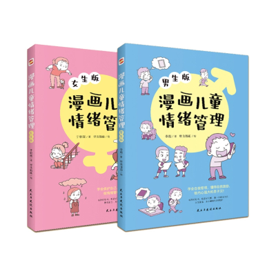 音像漫画儿童情绪管理男生版+女生版共2册于欣媛