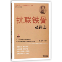 音像抗联铁骨(赵尚志)/抵御外侮中华英豪传奇丛书贠占军