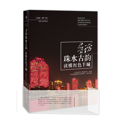 音像寻访珠水古韵 读懂红色羊城广州市文化广电旅游局