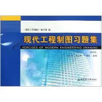 音像现代工程制图习题集(第4版)编者:金玲//叶卫东//丁晓影