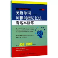 音像英语单词词根词缀记忆法(看这本就够)编者:权英焕