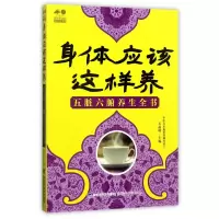 音像身体应该这样养(五脏六腑养生全书)编者:石晶明