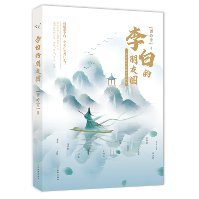 音像李白的朋友圈西岭雪 著