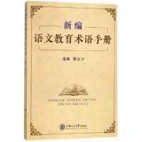 音像新编语文教育术语手册顾之川